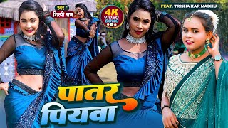 पातर पातर पियवा के Shilpi Raj  Patar Piyawa Ke New Song 2022 [upl. by Kcin775]