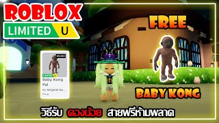 FREE ITEM EP470วิธีรับ คองน้อย สายฟรีห้ามพลาด LIMITED UGC  ROBLOX [upl. by Tal214]