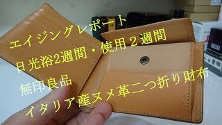 エイジングレポート 無印良品イタリア産ヌメ革二つ折り財布 [upl. by Watson]