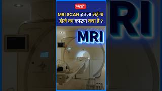 MRI Scan इतना महंगा होने का कारण क्या है riteshjaiswalsir science shorts viral sanskritiias [upl. by Lledra114]