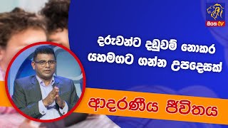 දරුවන්ට දඩුවම් නොකර යහමගට ගන්න උපදෙසක්  ආදරණීය ජීවිතය  21  04  2022  SiyathaTV [upl. by Kimberli]