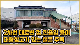 ▶251◀천안성환천안주택매매 ★3억2천만원★ 성환읍 2차선 도로접 외부창고가 큰 2층 철콘주택 넓은 마당 넉넉한 주차공간성환역 차량 7분 [upl. by Yejus]