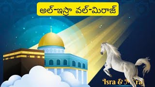 ప్రవక్త ముహమ్మద్ ﷺ గారి యొక్క అద్భుతమైన రాత్రి ప్రయాణం  అల్ ఇస్రా వల్ మిరాజ్ [upl. by Lig]