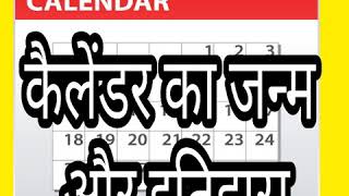 कैलेंडर का जन्म और इतिहास  History Of Our Calendar [upl. by Zennie659]