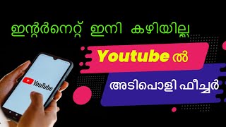 ഇന്റർനെറ്റ്‌ ഇനി വേഗം കഴിയില്ല  Youtube Tips and Trick  Youtube Tips 2024 [upl. by Tooley]