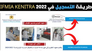 طريقة التسجيل في IFMIA KENITRA 2022 INSCRIPTION [upl. by Krause]