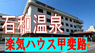 山梨の石和温泉「楽気（らき）ハウス甲斐路」に宿泊。程よい料金（13万～）で自慢の温泉と料理を楽しめました。女性大浴場も良かったそうです。 [upl. by Omarr]