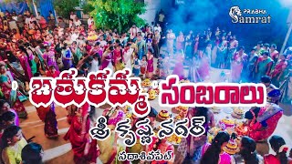 బతుకమ్మ సంబరాలు  శ్రీ కృష్ణ నగర్ కాలనీ  సదాశివపేట్  2024  Prabha Samrat  4k [upl. by Ahsirkal]