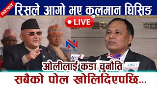 🔴 LIVE रिसले आगो भए कुलमान घिसिङ । सबैको पोल खोलिदिएपछि । ओलीलाई कडा चुनौति Kulman Ghising  Kp Oli [upl. by Liddie]