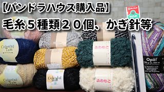 【パンドラハウス購入品】毛糸5種類20個、かぎ針等☆オパール毛糸、初めて購入したもの☆Purchased yarn from Pandora House [upl. by Alithia]