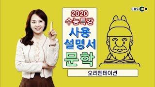 OT EBS 2020 수능특강 사용설명서 문학 [upl. by Joyann]