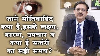 मोतियाबिंद  लक्षण कारणउपचार  Cataract  Causes Symptoms ampTreatment  Dr Rakesh Joshi [upl. by Youlton]