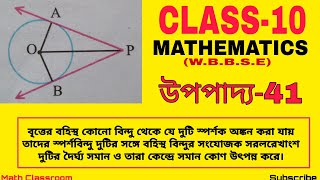 class 10 math chapter 15 upopaddo 41বৃত্তের স্পর্শক সংক্রান্ত উপপাদ্যউপপাদ্য 41 [upl. by Supat]