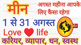 मीन राशि अगस्त 2024  मीन राशिफल 2024  Meen Rashi August 2024  Meen Love Rashifal  Meen Rashi [upl. by Ilwain201]