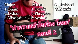 Modes ทำความเข้าใจเรื่อง quotโหมดquot และวิธีฝึก ตอนที่ 2 [upl. by Mirna]