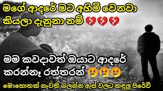 Sinhala Sad Love Quotes  Sinhala Sad Love Story  Sinhala Heart Touching Love  Status Mania [upl. by Gottwald374]