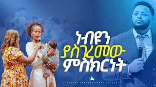 ነብዩን ያስገረመው ምስክርነት Bethel tvchannel worldwide [upl. by Alekehs]