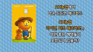 NH농협카드에서 자주 사용하는 라이언 치즈 체크카드에 대해 설명드리자면 [upl. by Eiznik]