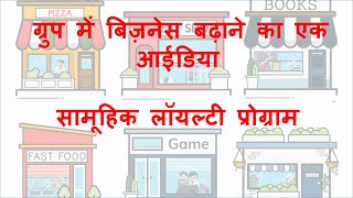 Mobile Based Multi Partner Loyalty Program  HINDI [upl. by Samuele]