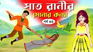 সাত রাণীর সোনার কন্যা সিনেমা পর্ব৪৩ Bangla cartoon। Bangla fairytales । Rupkothar golpo Tuntuni [upl. by Chick71]