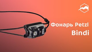 Фонарь Petzl Bindi Обзор [upl. by Downes]