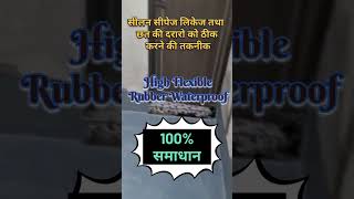 रबड़ केमिकल से छत को बनाये जलरोधी  liquid rubber waterproofing  roof waterproofing  damp roof [upl. by Moskow]