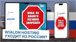 Wialon Hosting уходит из России  Что делать Есть ли российские аналоги [upl. by Yennej]