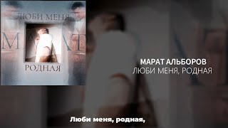 Марат АльборовЛюби меня роднаяпремьера песни✅есть текст песни поем вместе🤍полная версия [upl. by Elletsyrc]