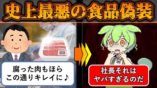 【実話】サルモネラ菌入りを給食に納品、腐肉を消毒、原料偽装史上最低の『ミートホープ事件』の手口がヤバすぎた【ゆっくりずんだもん解説】 [upl. by Sinaj]