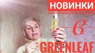 Новинки Greenleaf Мой отзыв о продукции Гринлиф [upl. by Bobbie]