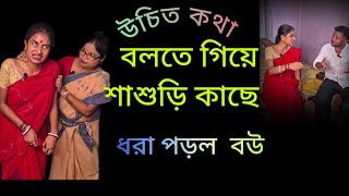 উচিত কথা বলতে গিয়ে শাশুড়ি কাছে ধরা পড়ল বউfunnycomedy banglanatok youtubeshorts [upl. by Aicnorev10]