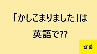 【接客7大用語】接客向け日常英語～2かしこまりました～ [upl. by Kallick]