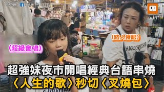 超強妹夜市開唱經典台語串燒 〈人生的歌〉秒切〈叉燒包〉DJ模式｜小謝金燕｜小孩唱歌｜台語金曲｜深情｜DJ｜超齡嗓音 [upl. by Nosecyrb]