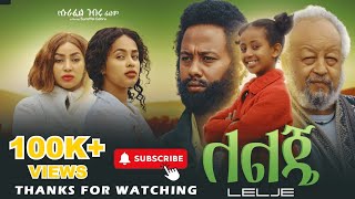 ለልጄ  Ethiopian Movie Lelje 2024 Full Length Ethiopian Film 2024 [upl. by Gibeon]