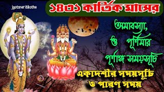 কার্তিক মাস ১৪৩১ একাদশী অমাবস্যা ও পূর্ণিমা সময়সূচি  EkadashiPurnimaAmavasya Date Time Bangla [upl. by Neyuq134]