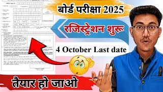 बोर्ड परीक्षा 2025 रजिस्ट्रेशन शुरू  board exam registration form 2025  board exam registration [upl. by Rea]