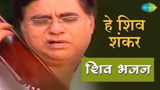 Video हे शिव शंकर  शिव धुन की मधुरता हर दिन  Hey Shiv Shankar  Jagjit Singh  Shiv Bhajans [upl. by Delmor716]