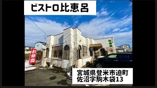 宮城県登米市の老舗ハンバーグ店！ビストロ比恵呂に行って来た！ [upl. by Rehpotisrhc]