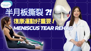 脊醫王鳳恩  半月板撕裂 I 復康運動好重要 中Eng Sub  Meniscus Tear Rehab  Dr Matty Wong Doctor of Chiropractic [upl. by Kingdon656]