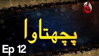 Pachtawa  Episode 12  Aaj Entertainment [upl. by Mensch]