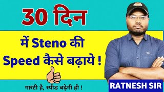 SHORTHAND 🔥 में स्पीड कैसे बढ़ाये। HOW TO IMPROVE STENO SPEED SKILL TEST KAISE QUALIFY KRE steno 🔥 [upl. by Tove971]