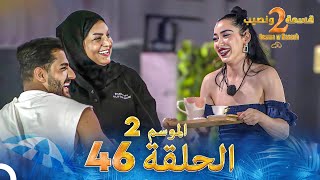 قسمة ونصيب الموسم 2 الحلقة 46  Qesma w Naseeb [upl. by Ettenrahs]