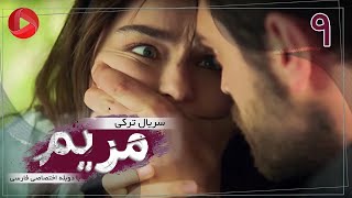 Maryam  Episode 09  سریال ترکی مریم – قسمت 9 – دوبله فارسی [upl. by Armalla359]