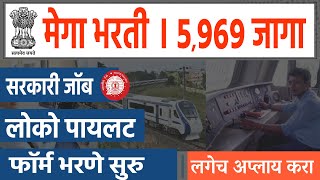 रेल्वेत मेगा भरती 🎯 5969 जागा । Railway Loco Pilot Bharti 2024 । RRB ALP New Vacancy 2024 Marathi [upl. by Konrad]