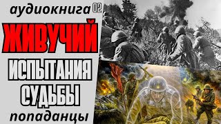 АУДИОКНИГА ПОПАДАНЦЫ ЖИВУЧИЙ  ИСПЫТАНИЯ СУДЬБЫ КНИГА 2 [upl. by Nylirej]