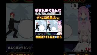 煽られあくたんにししろんの爆笑…？ゲームの結果は、、、【湊あくあ／ししろぼたん／あくぼた／あくぼたチキンレース／鳥魂2】 [upl. by Ydnar]