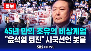 뉴스특보 45년 만의 초유의 비상계엄  quot윤석열 퇴진quot 시국선언 봇물  SBS [upl. by Bozuwa927]