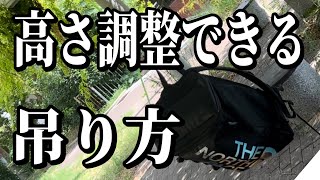 【高さ調整可能】簡単に荷物を吊るロープワーク！プルージックamp8の字結び方 [upl. by Edin136]