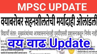 Mpsc वय वाढ Update Mapsc 2024 Age Update PSI STI ASO Rajyaseva Pariksha 2024 Update [upl. by Gleeson]