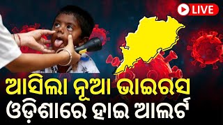 Live Adeno Virus  ସାବଧାନ  ଆସିଲା ନୂଆ Virus ଓଡ଼ିଶାରେ ହାଇ ଆଲର୍ଟ New Virus in West BengalOdia News [upl. by Acinna]